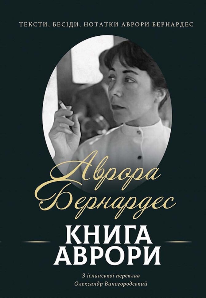 Книга Аврори. Тексти, бесіди, нотатки Аврори Бернардес. Автор — Аврора БЕРНАРДЕС