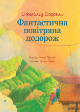 Фантастична повітряна подорож