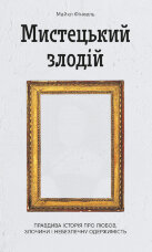 Мистецький злодій