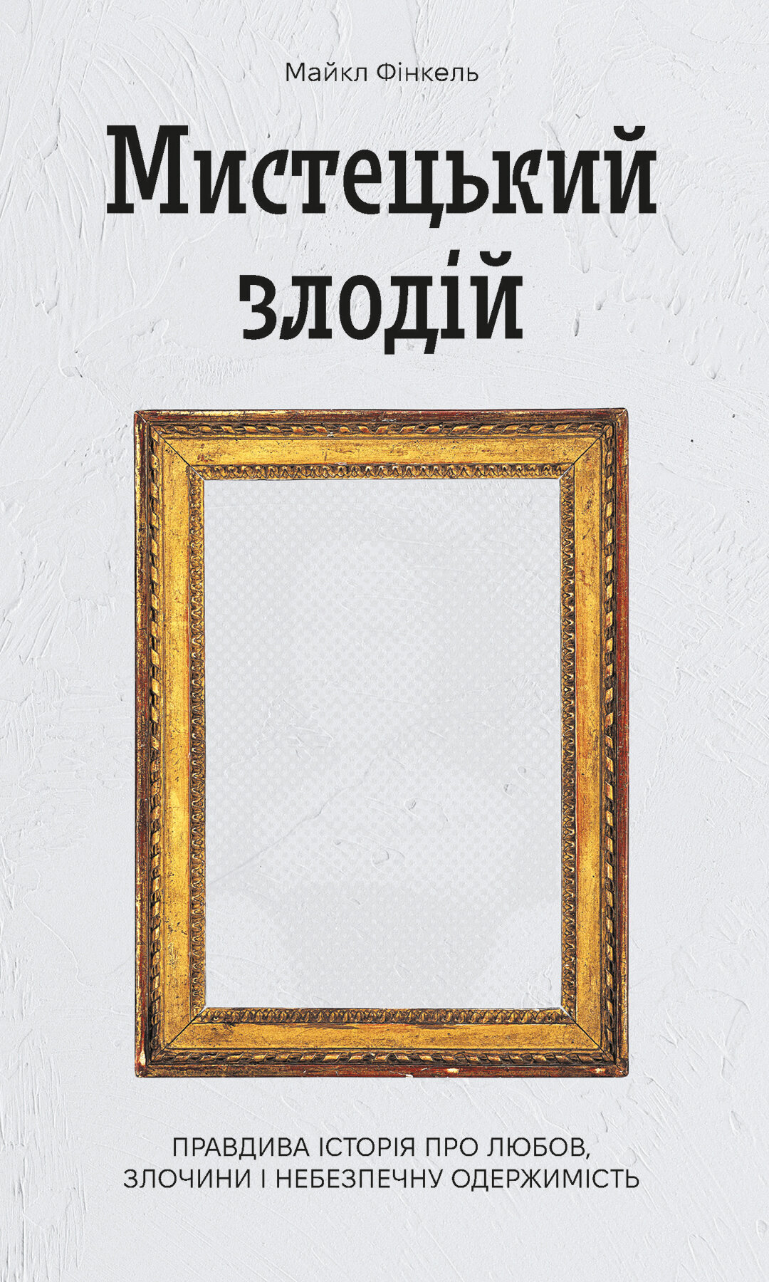 Мистецький злодій