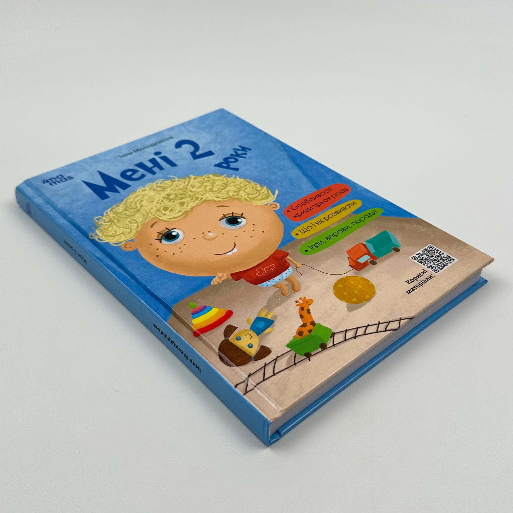 Мені 2 роки. Автор — Ярослав Драб. 