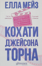 Кохати Джейсона Торна