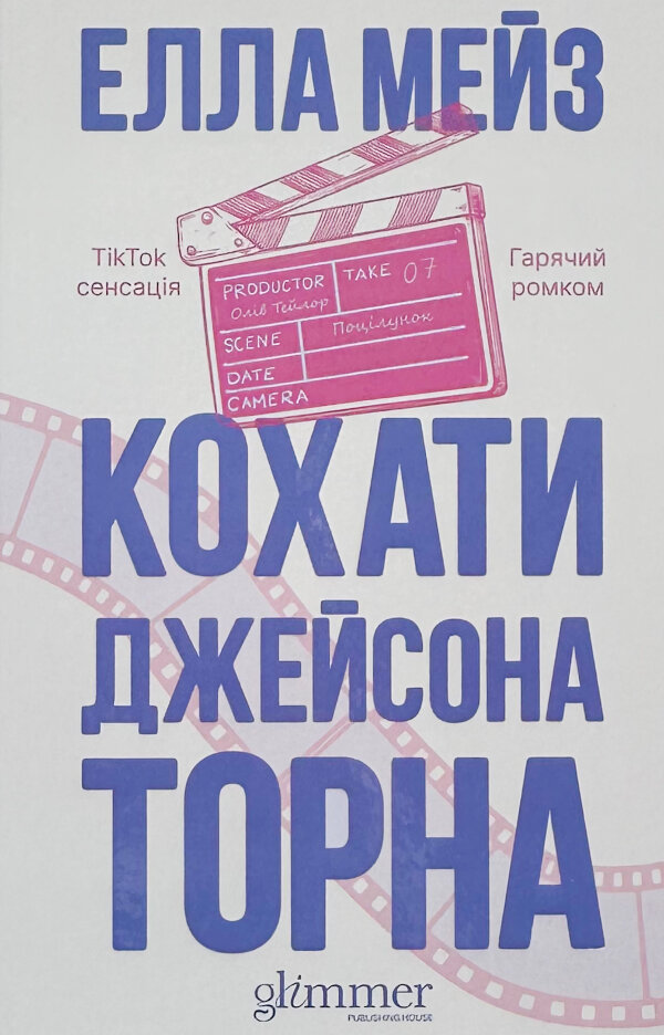 Кохати Джейсона Торна