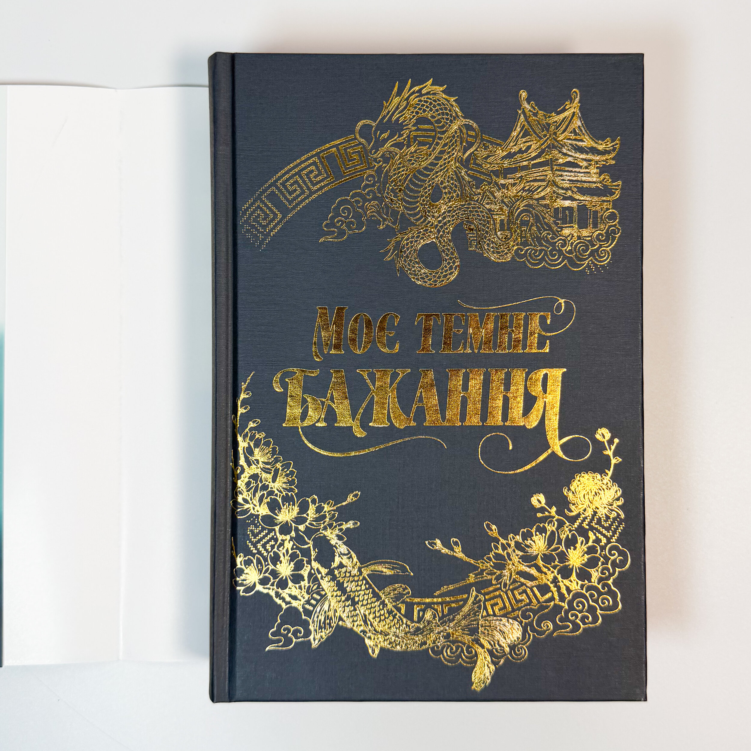 Моє темне бажання. Дорога темного принца. Книга 2. Автор — Л. Дж. Шен, Паркер С. Гантінґтон. 