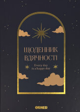 Щоденник вдячності «Нічне небо» синій