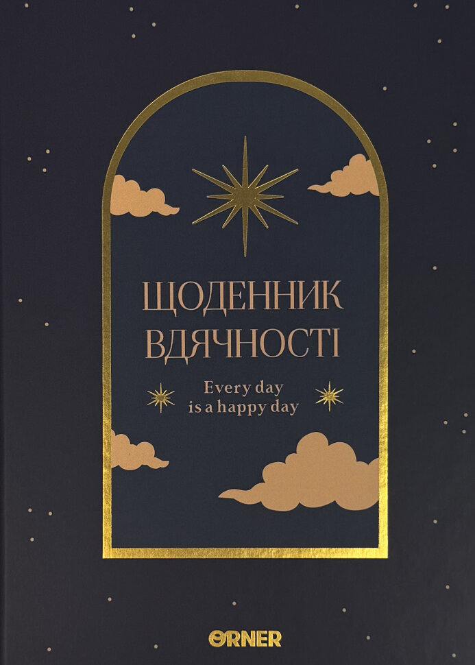 Щоденник вдячності «Нічне небо» синій