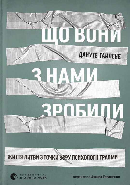 Що вони з нами зробили
