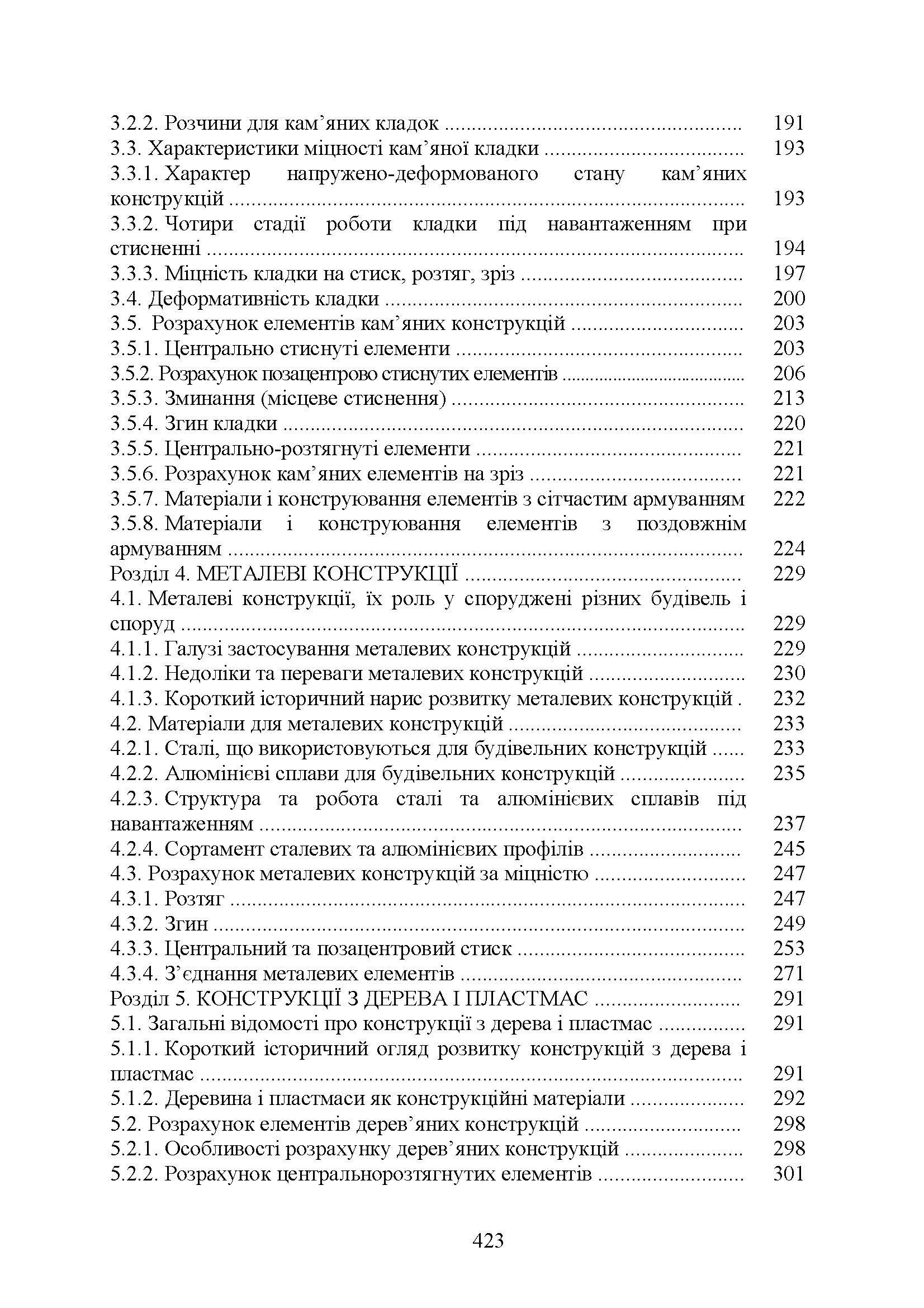 Будівельні конструкції. Автор — Клименко Є.В.. 