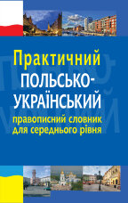 Практичний польсько-український правописний словник для середнього рівня