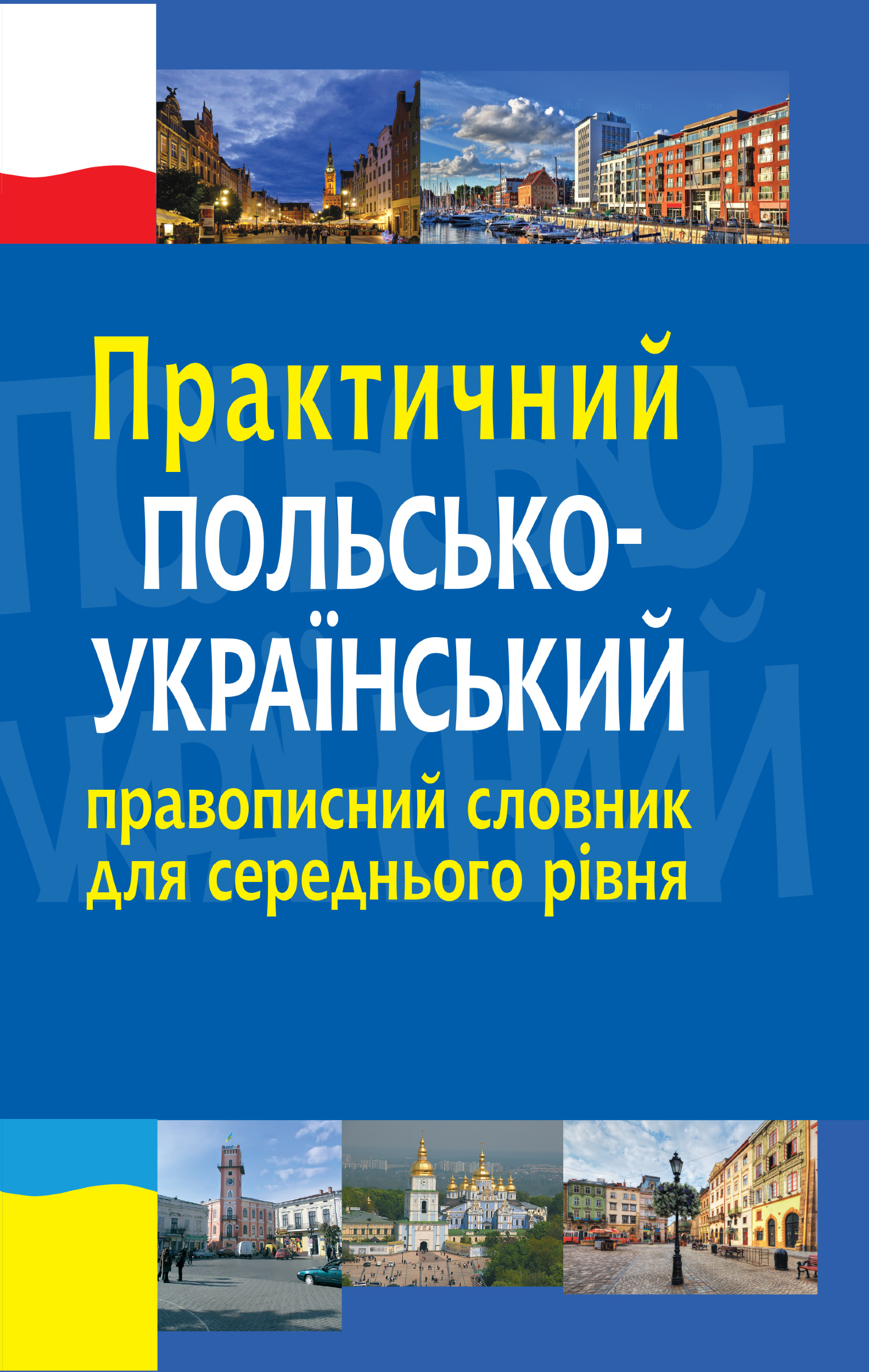 Практичний польсько-український правописний словник для середнього рівня