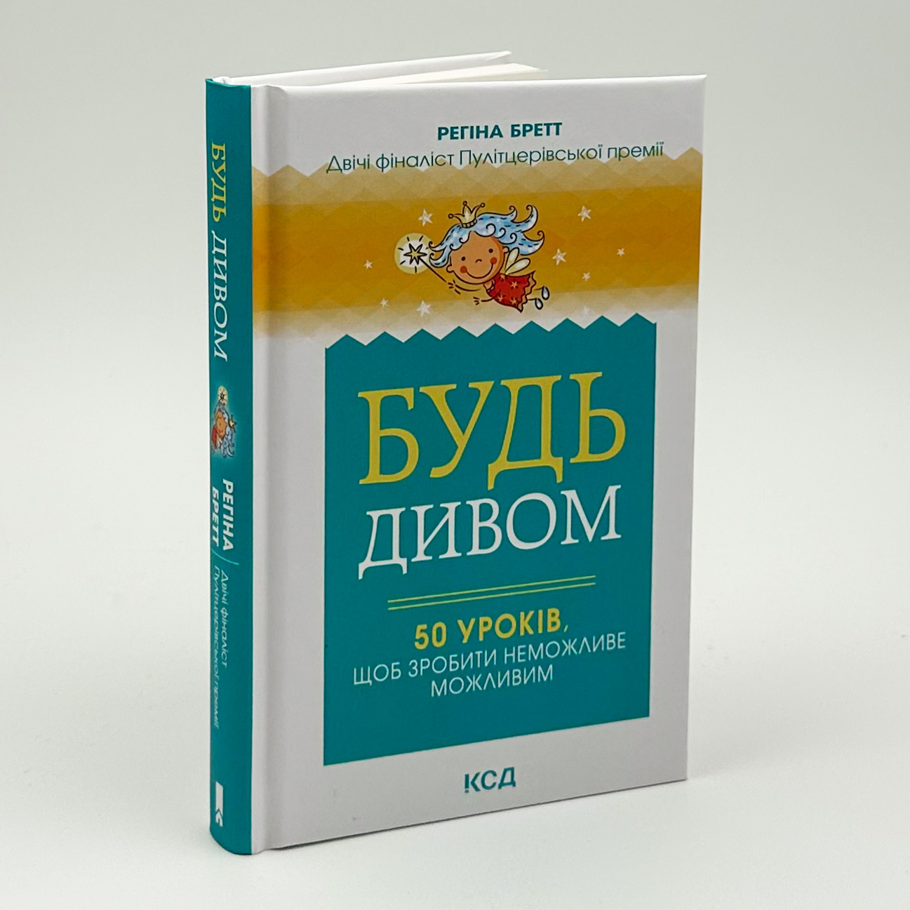 Будь дивом: 50 уроків, щоб зробити неможливе. Автор — Регина Бретт. 