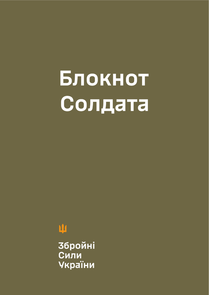 Блокнот солдата (ЗСУ). Обкладинка — М'яка