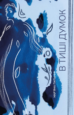 В тиші думок. Книга-нагадування