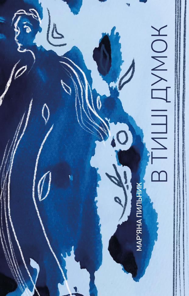 В тиші думок. Книга-нагадування. Автор — Мар’яна Пильник