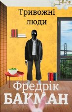 Тривожні люди