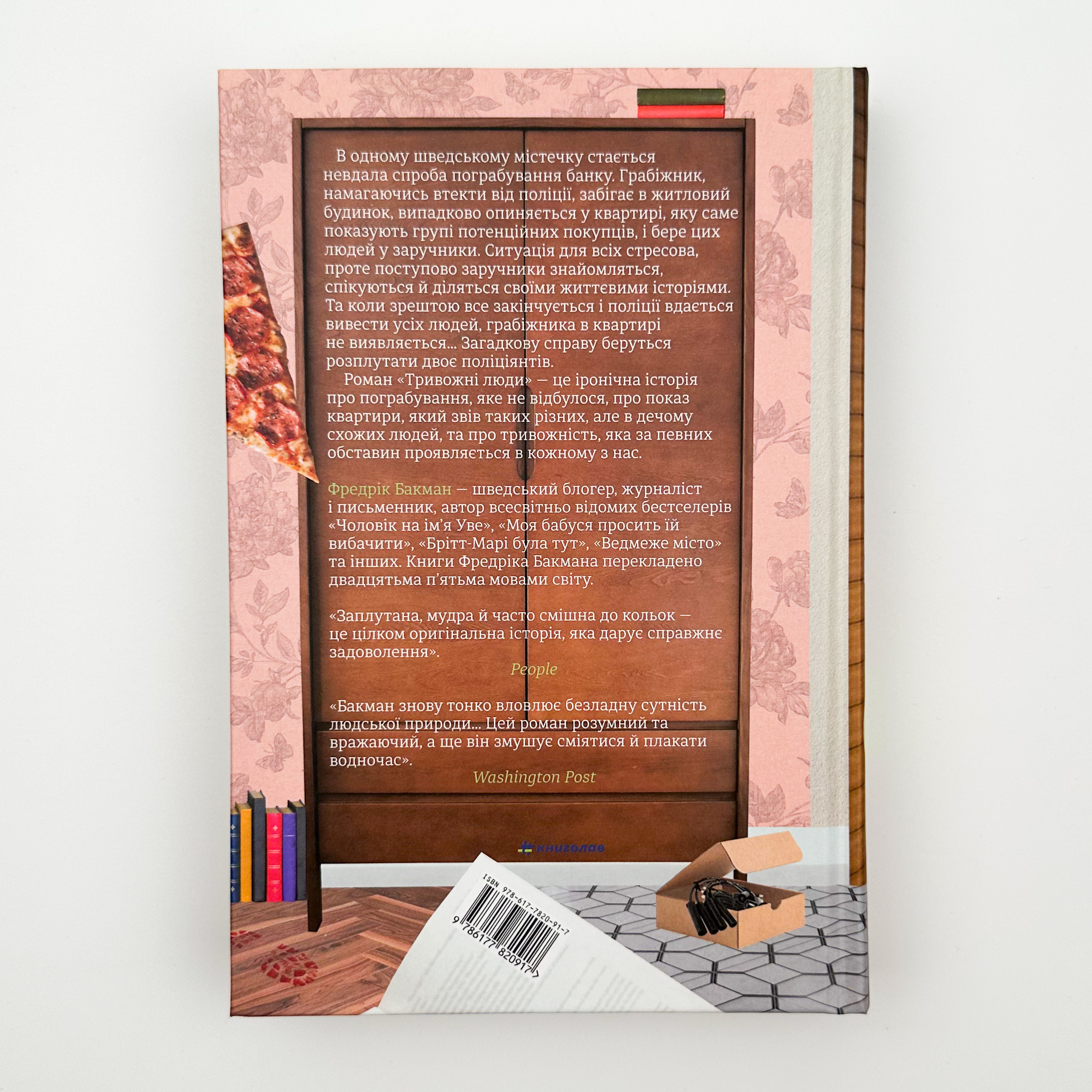 Тривожні люди. Автор — Фредрик Бакман. 