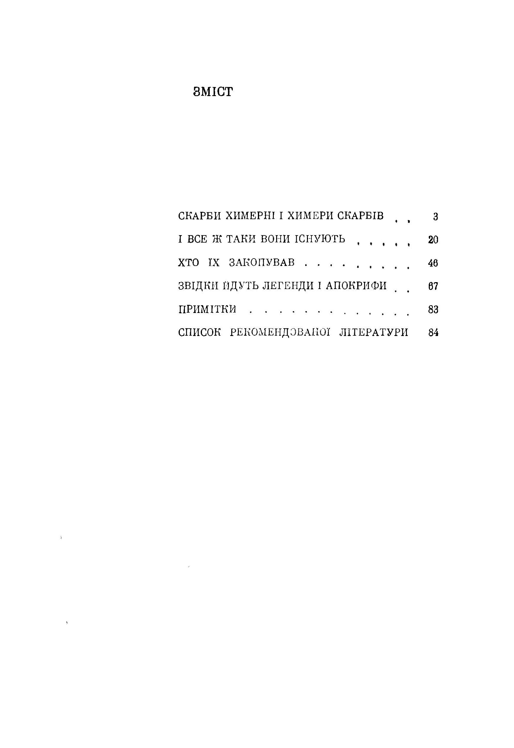 Скарби знайдені і незнайдені. Автор — Брайчевський М.Ю.. 