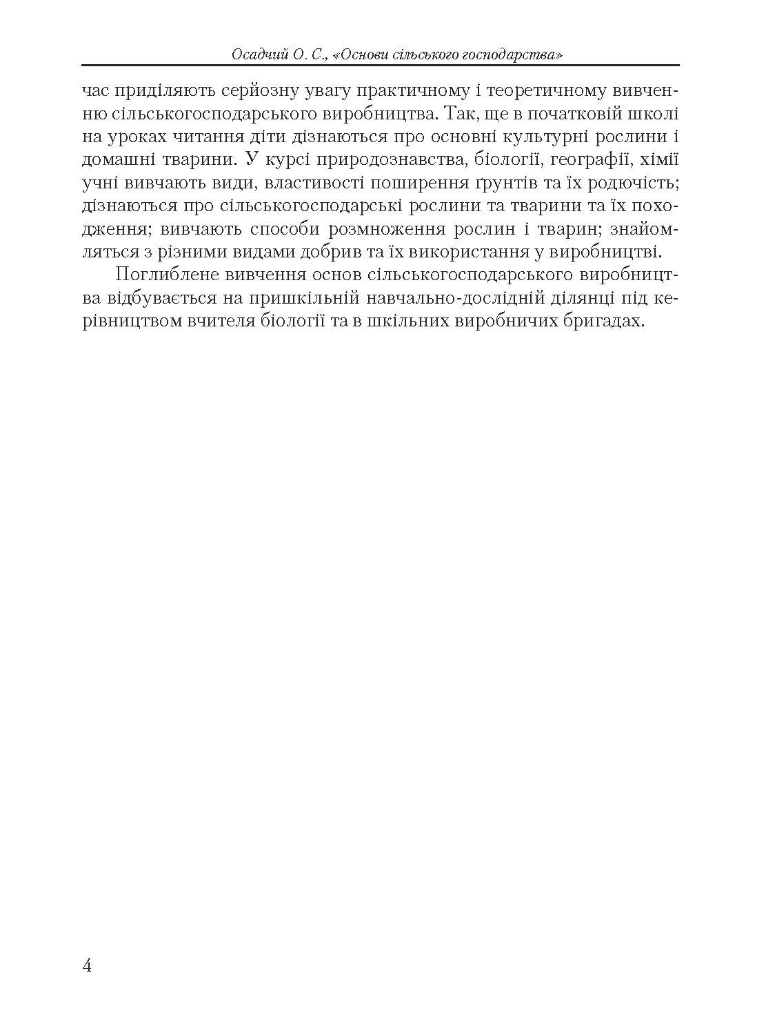 Основи сільського господарства. Автор — Осадчий О.С.. 