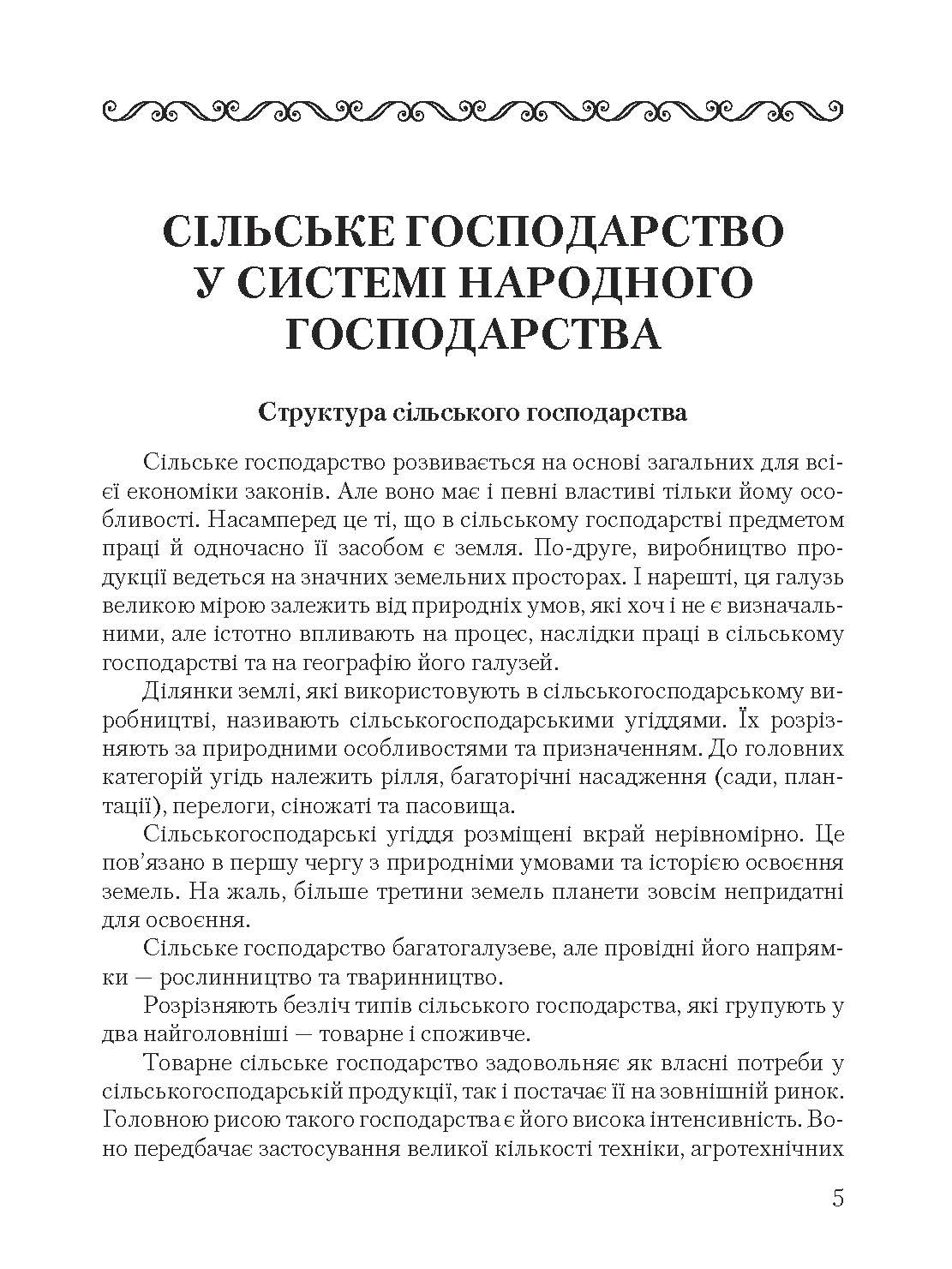 Основи сільського господарства. Автор — Осадчий О.С.. 
