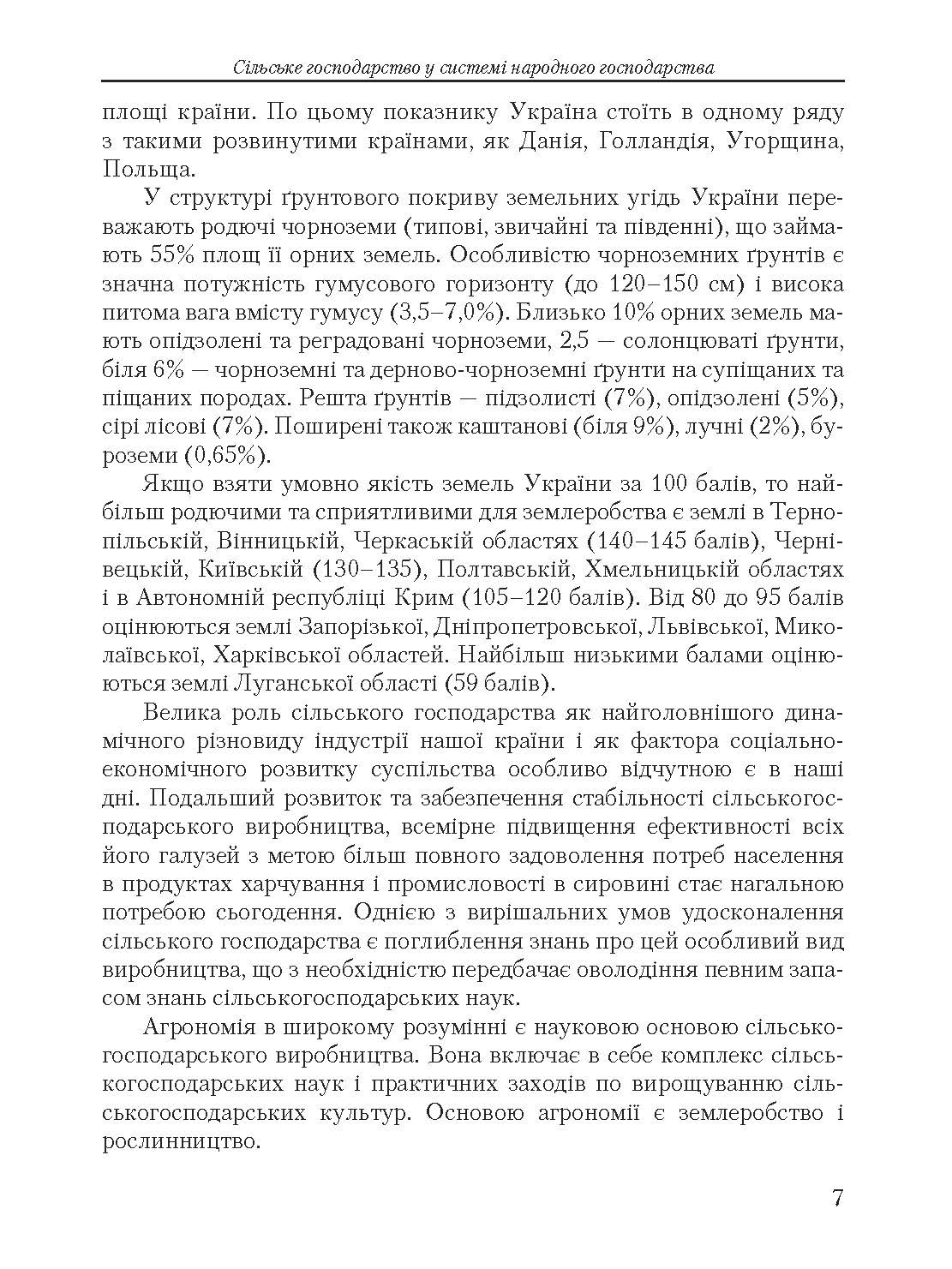 Основи сільського господарства. Автор — Осадчий О.С.. 