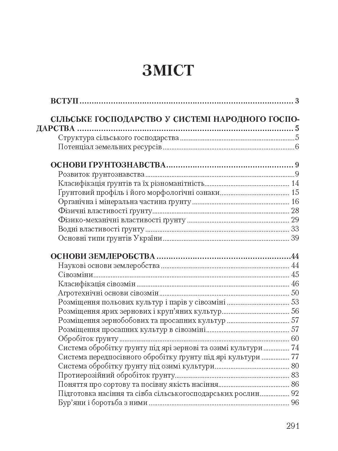 Основи сільського господарства. Автор — Осадчий О.С.. 