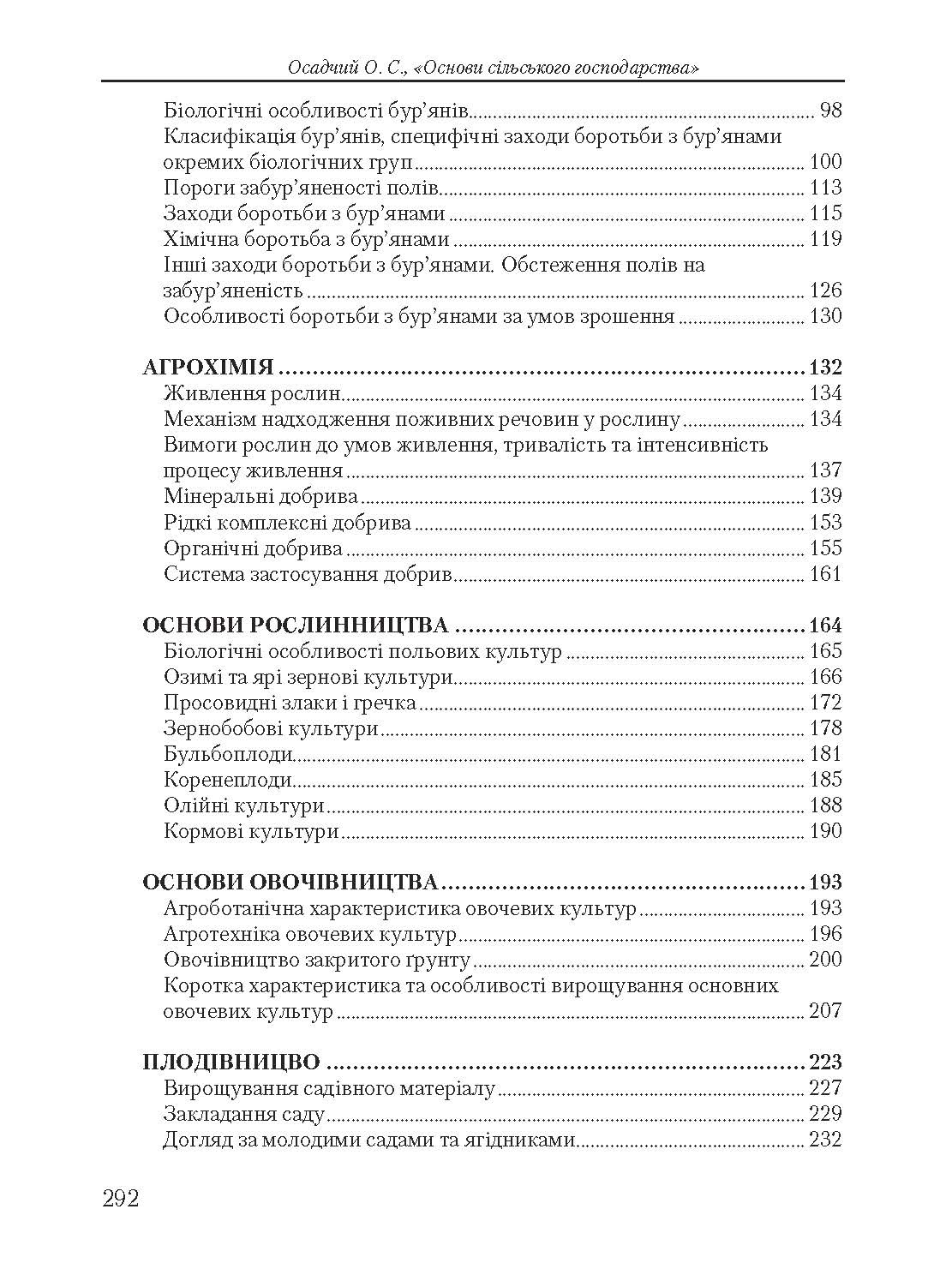 Основи сільського господарства. Автор — Осадчий О.С.. 