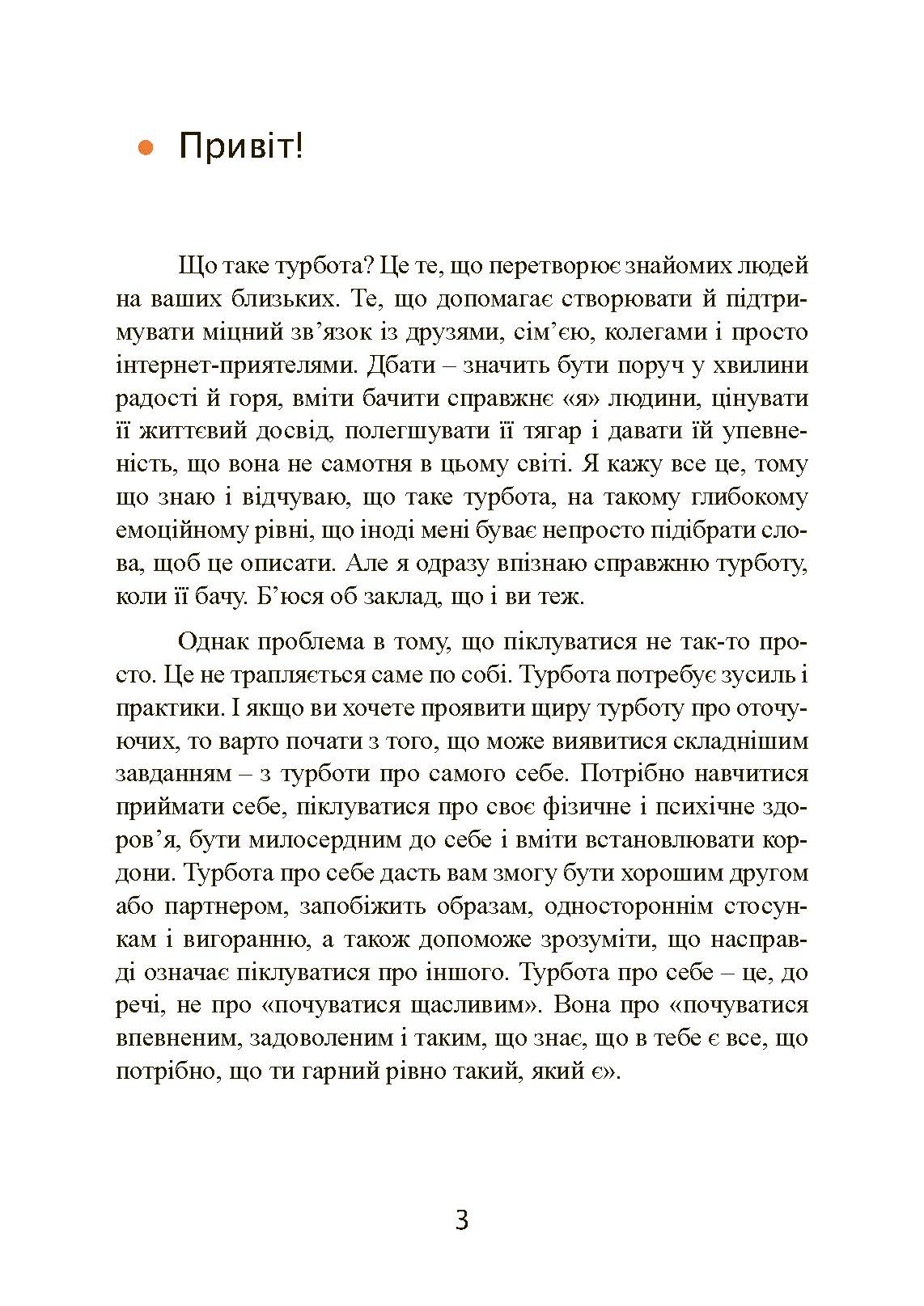 Дбайливо до себе та інших. Як знайти друзів, щастя та сенс життя. Автор — Рейчел Міллер. 