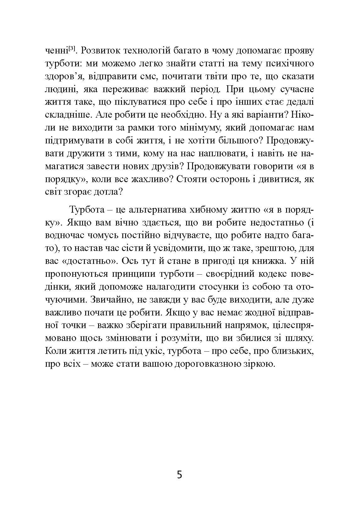 Дбайливо до себе та інших. Як знайти друзів, щастя та сенс життя. Автор — Рейчел Міллер. 