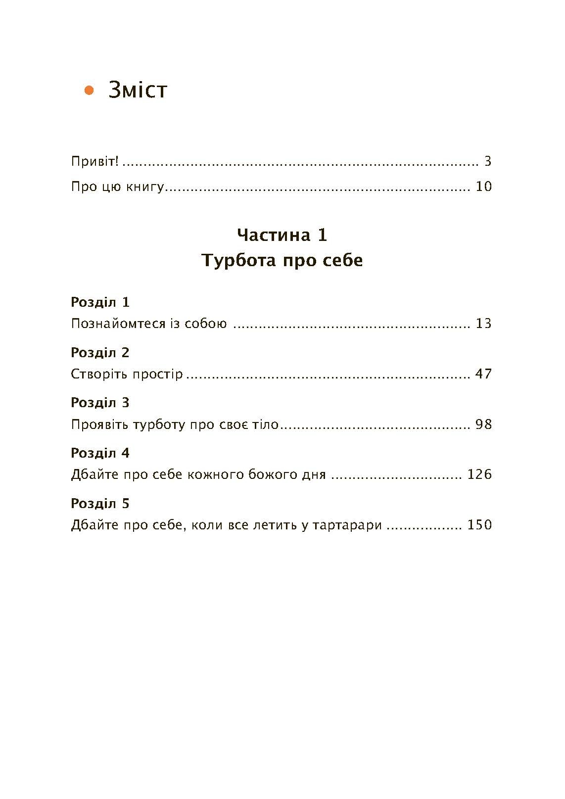 Дбайливо до себе та інших. Як знайти друзів, щастя та сенс життя. Автор — Рейчел Міллер. 