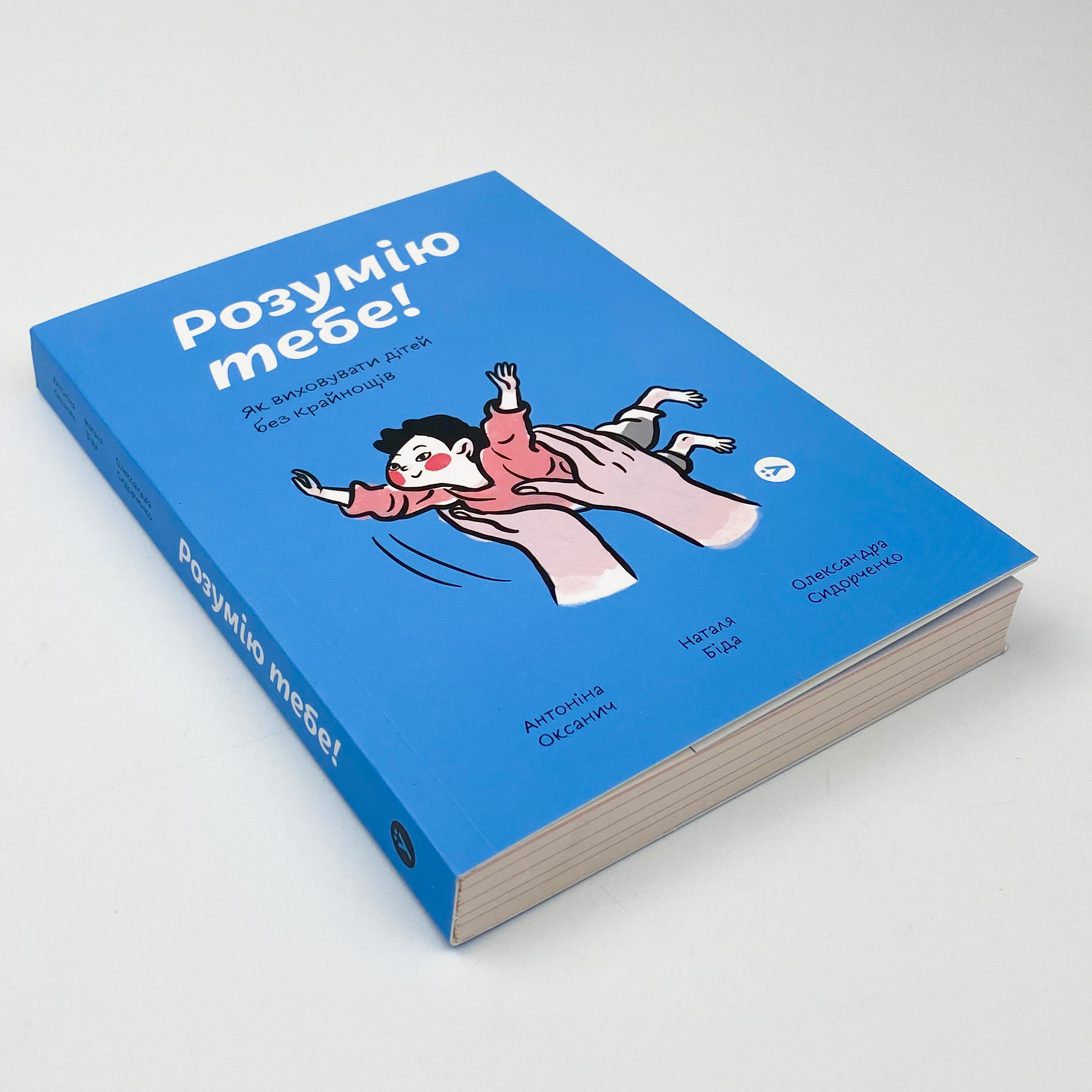 Розумію тебе! Як виховати дітей без крайнощів. Автор — Антоніна Оксанич, Наталя Біда, Олександра Сидорченко. 