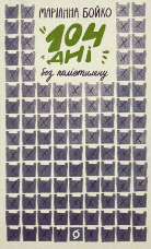 104 дні без поліетилену