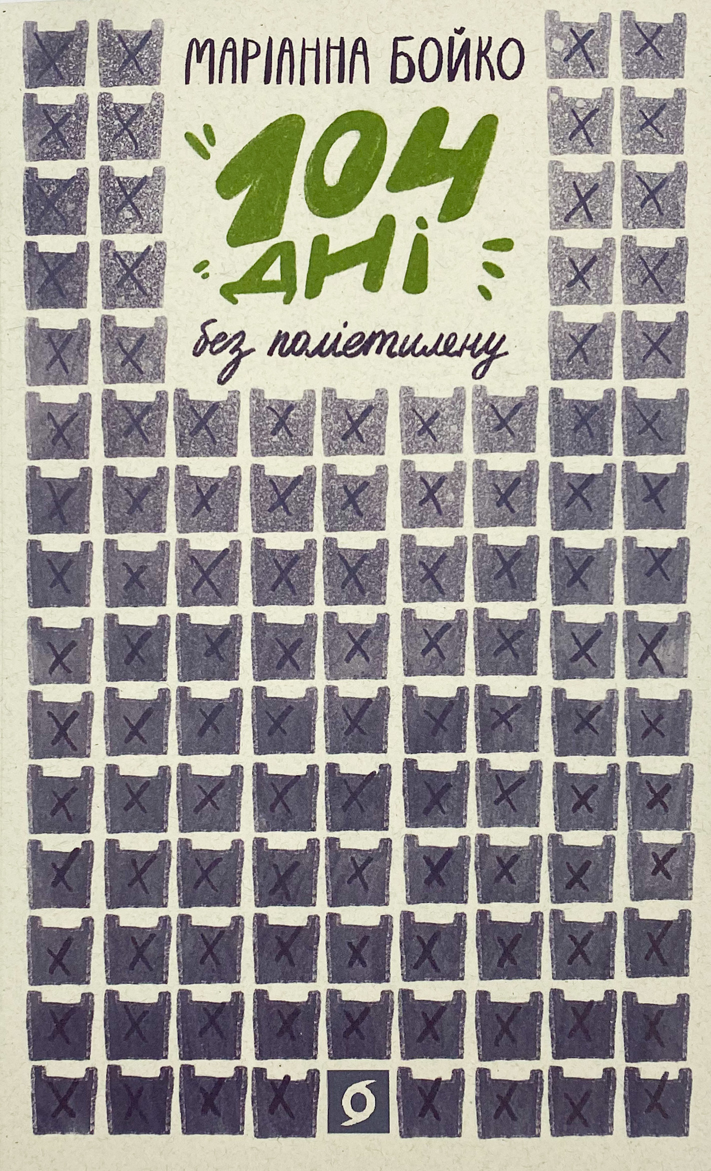 104 дні без поліетилену. Автор — Маріанна Бойко. 