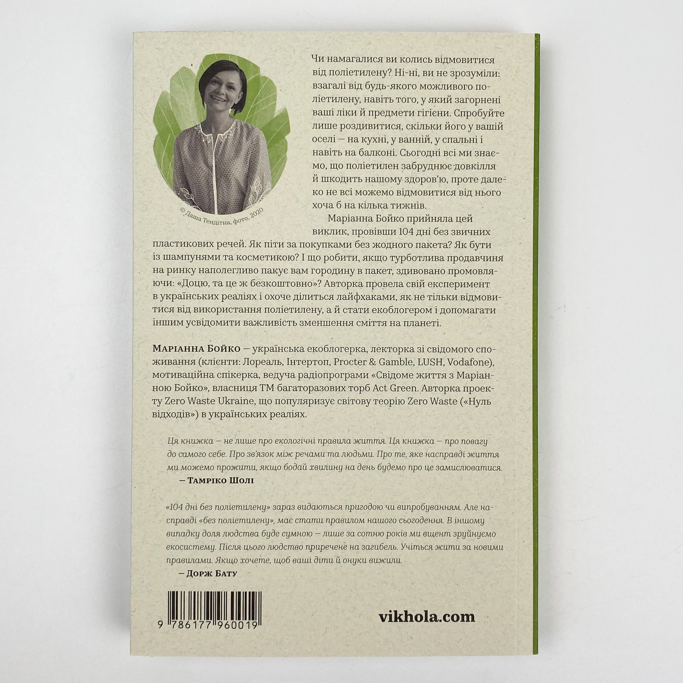 104 дні без поліетилену. Автор — Маріанна Бойко. 