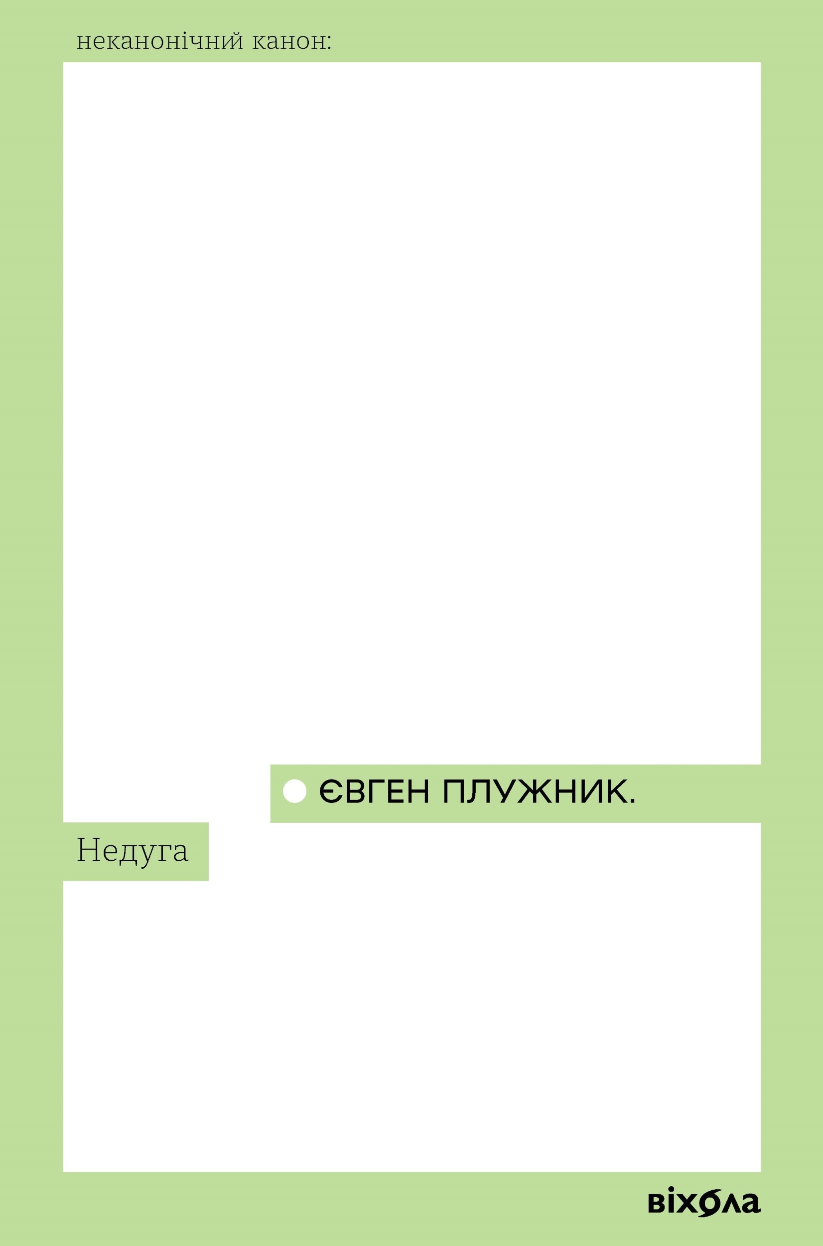 Недуга