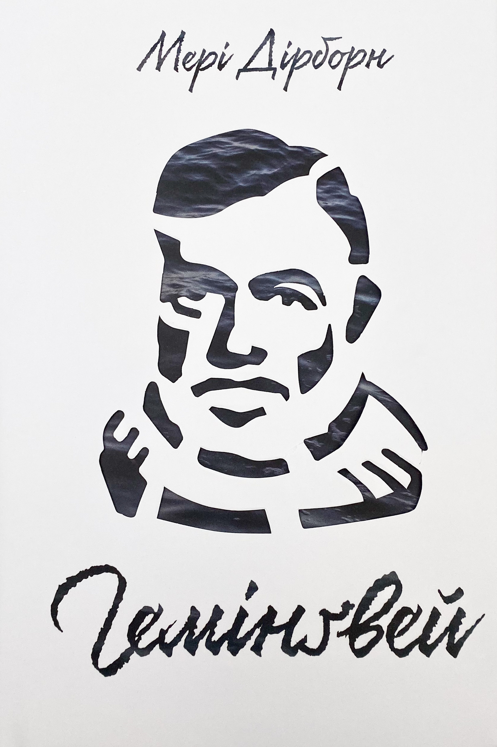 Гемінґвей. Автор — Мері Дірборн. 