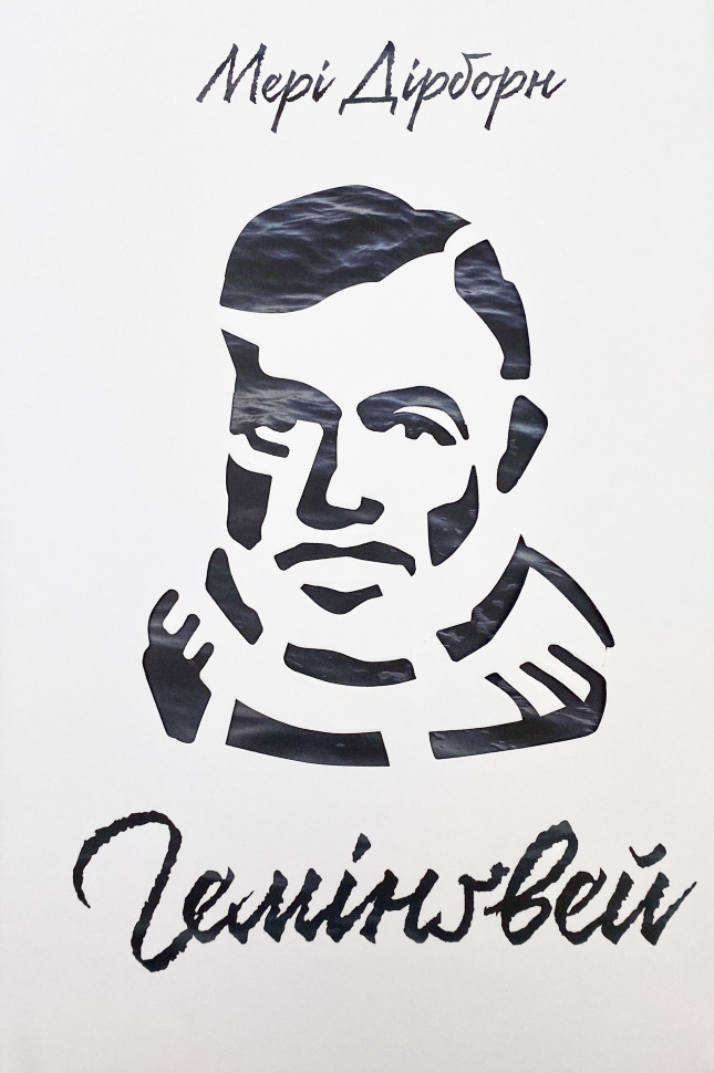 Гемінґвей. Автор — Мері Дірборн. Обкладинка — Тверда