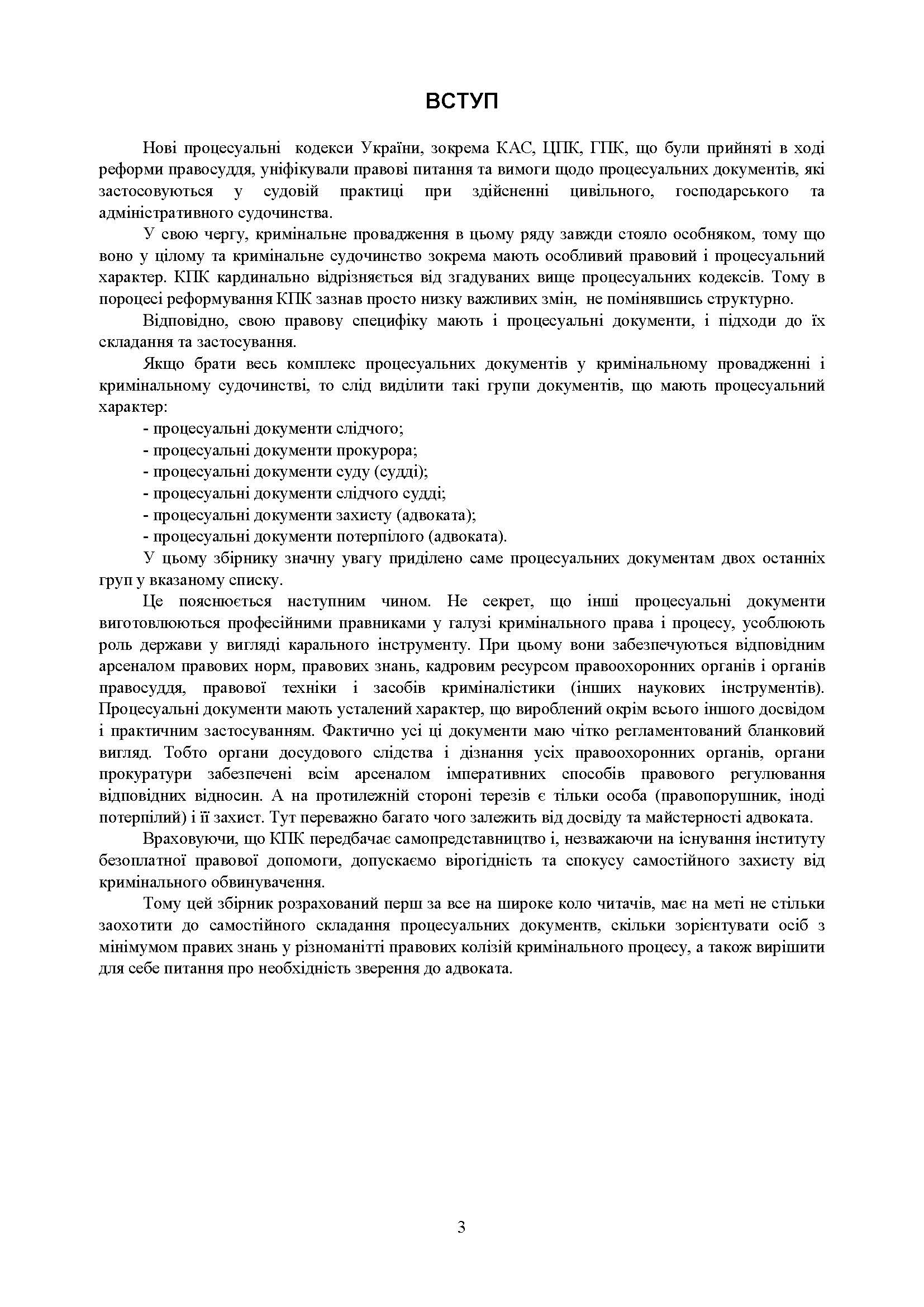 Процесуальні документи в кримінальному провадженні та в кримінальному судочинстві. Практичний коментар та зразки