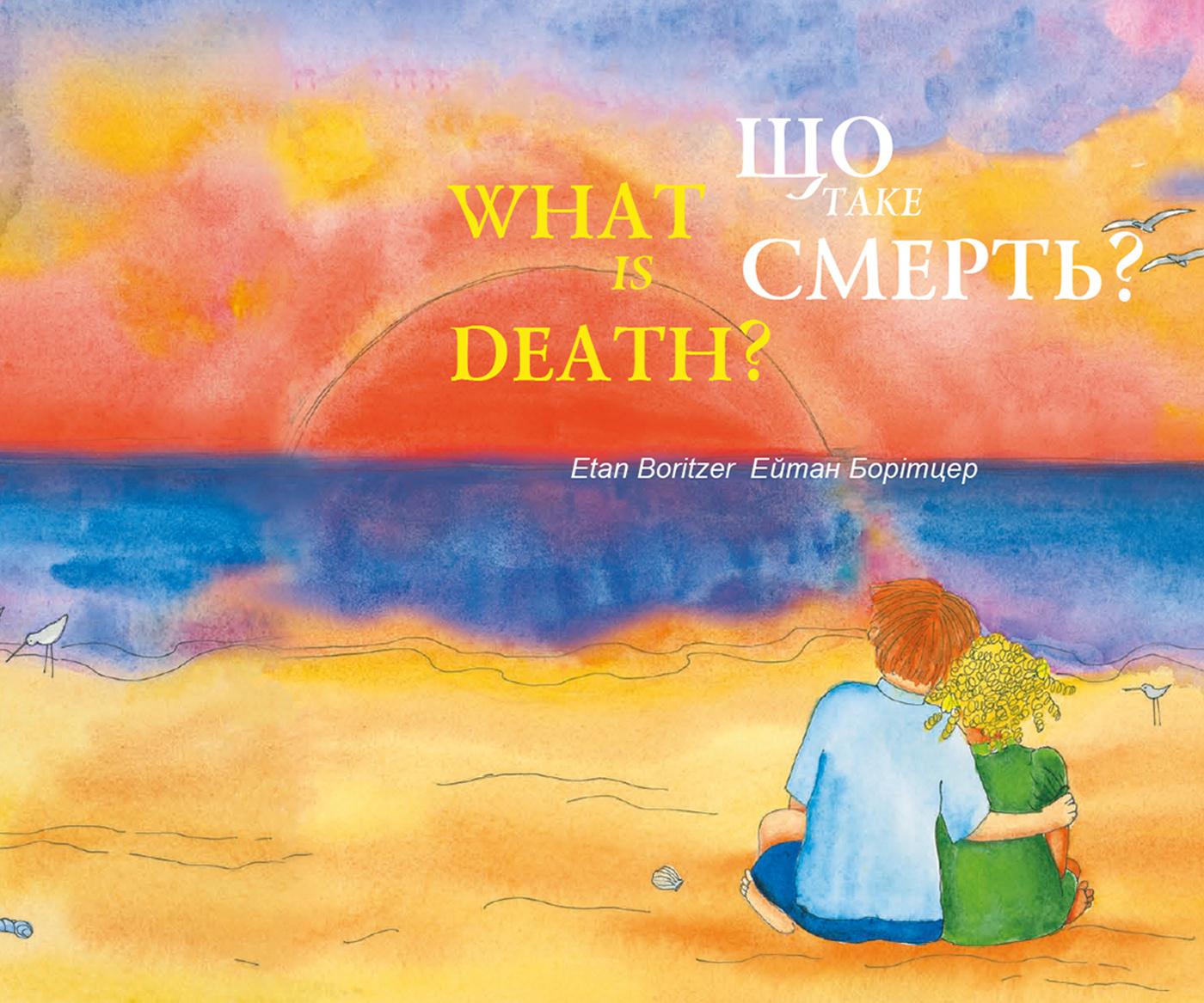 Що таке смерть? / What is Death?