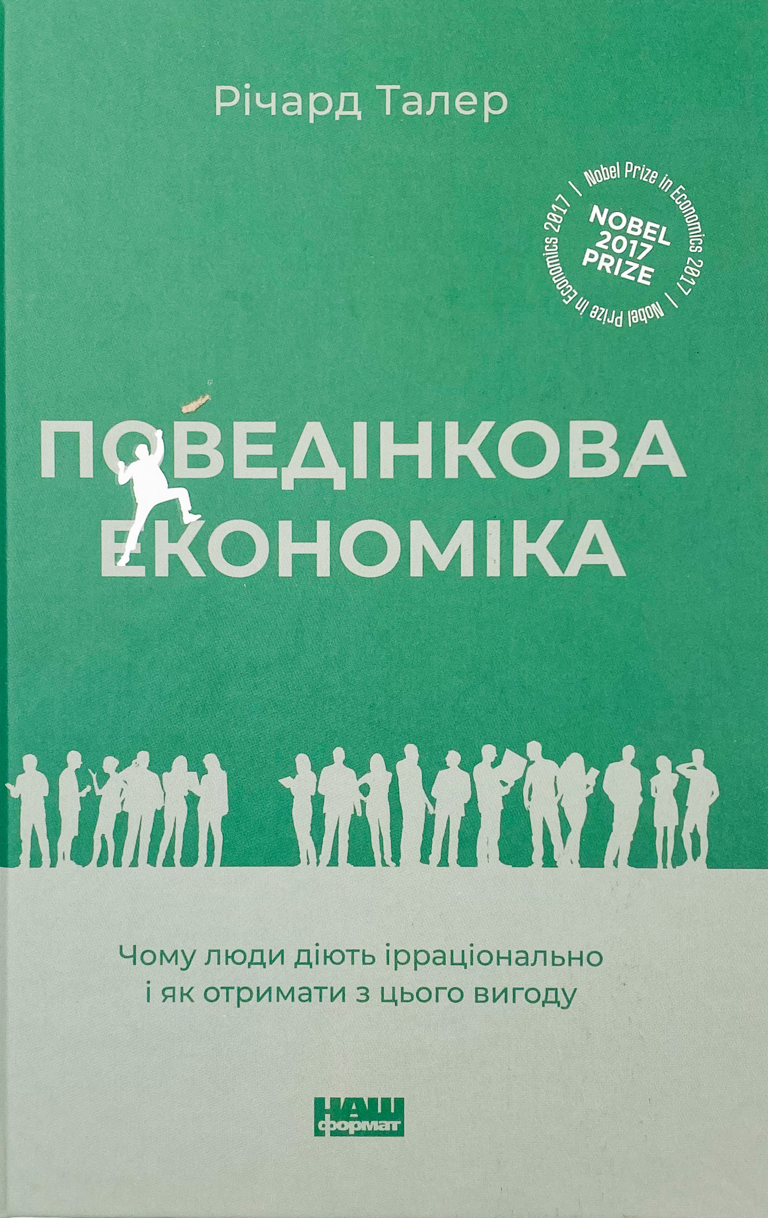 Поведінкова економіка. Чому люди діють ірраціонально і як отримати з цього вигоду