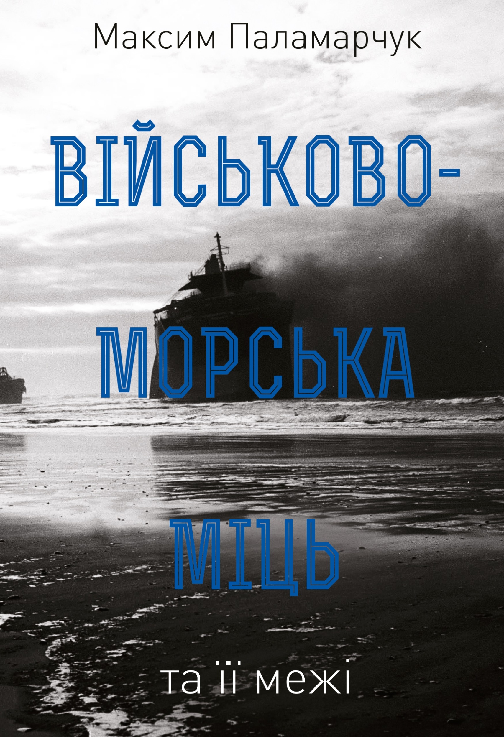 Військово-морська міць та її межі