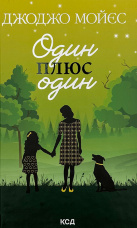 Один плюс один