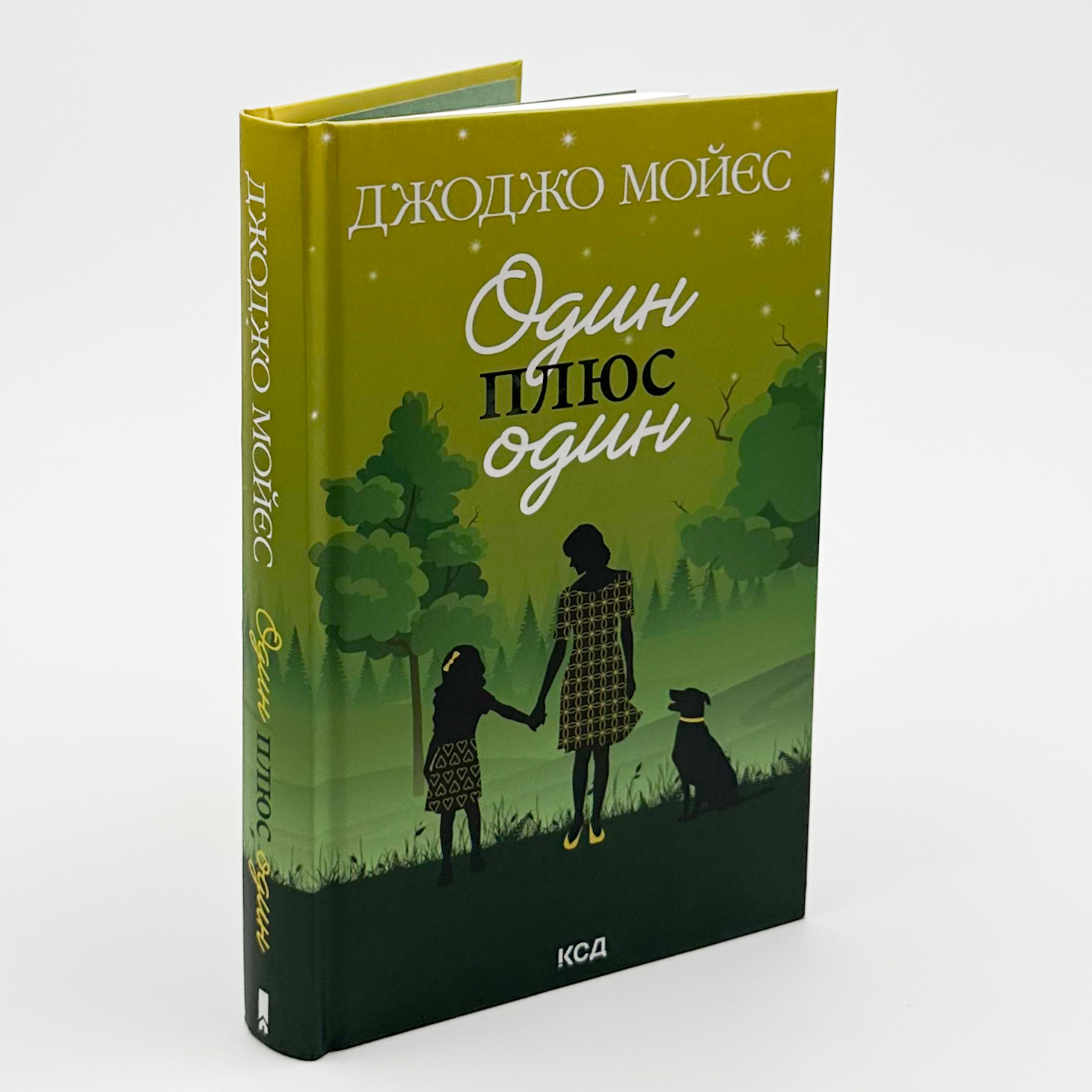 Один плюс один. Автор — Джоджо Мойєс. 