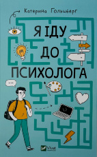 Я іду до психолога