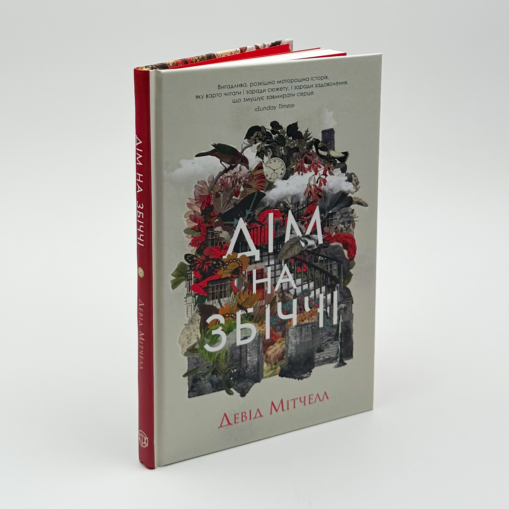 Дім на Збіччі. Автор — Девід Мітчелл. 