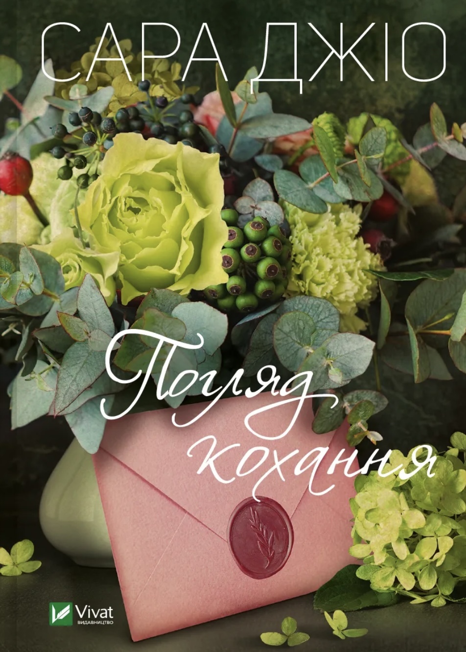 Погляд кохання. Автор — Сара Джіо. 