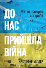 До нас прийшла війна. Життя і смерть в Україні. До нас прийшла війна. Життя і смерть в Україні