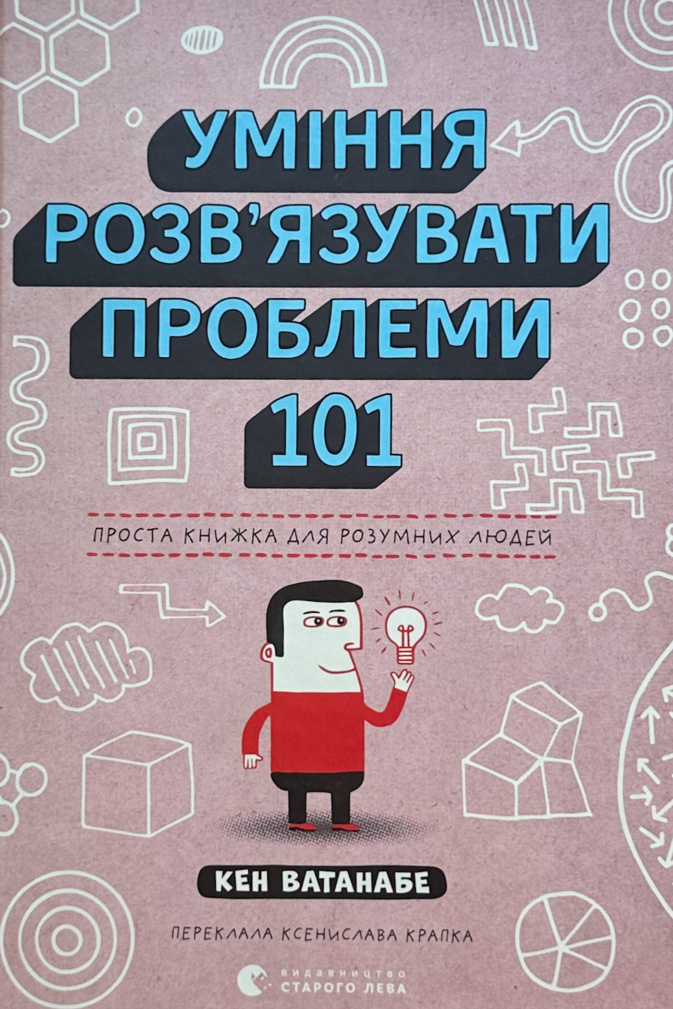 Уміння розв’язувати проблеми 101. Проста книжка для розумних людей