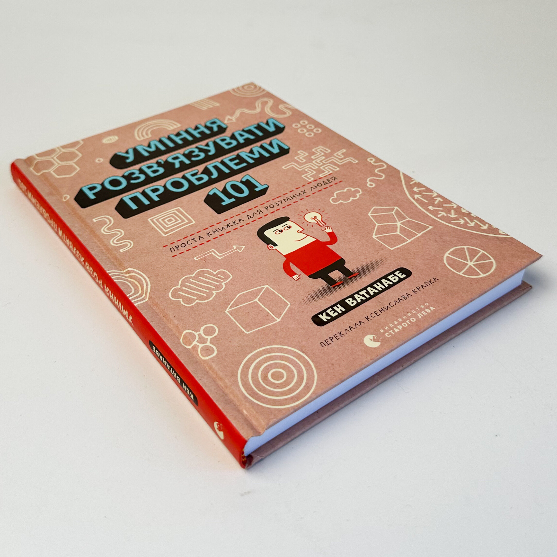 Уміння розв’язувати проблеми 101. Проста книжка для розумних людей