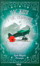 Час жити і час помирати