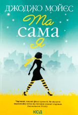 Та сама я (покет)